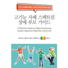 고기능 자폐 스펙트럼 장애 부모 가이드:자녀가 어려움을 극복하고 성공적인 삶을 살도록 돕는 방법, 삶과지식, 샐리 오조노프제랄딘 도슨제임스 C. 맥파트랜드
