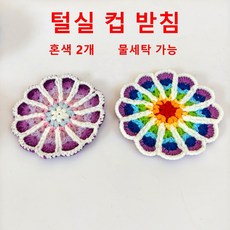 수제 니트 컵받침 테이블보호, 혼색 2개, 1세트