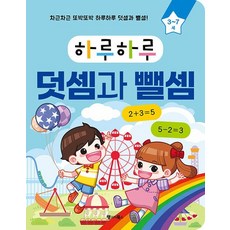 하루하루 덧셈과 뺄셈 - 차근차근 또박또박 하루하루 덧셈과 뺄셈!, 상품명