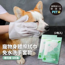 摩達客寵物-狗貓清潔免洗手套型濕巾-櫻花味6片裝*2包-乾洗擦澡除臭按摩遛狗後擦拭, 1個