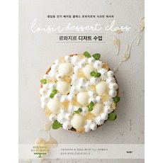 BITABOOKS Loisir 甜點課程： 清潭洞人氣烘焙課程Loisir的秘密食譜
