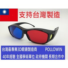 POLLOWIN 台灣製造 40年經驗, 1個, 紅藍3D眼鏡