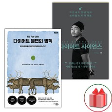 다이어트 불변의 법칙 + 다이어트 사이언스 2022 세트