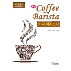 에센스커피바리스타:Basic에서 Master까지, 지구문화사