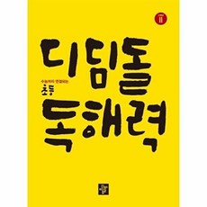 디딤돌 초등 독해력 고학년 2:수능까지 연결되는