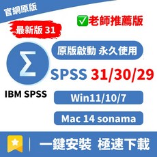 IBM SPSS 統計軟體 最新31版 老師推薦 原版啟動永久使用 一鍵安裝 Win/Mac, SPSS 31-Mac