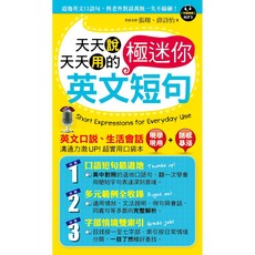 天天說天天用的英文極迷你短句(附1MP3), 張翔、薛詩怡
