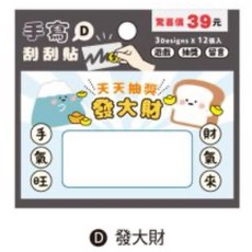 小呸角 趣味手寫刮刮卡組，3款x12張，新年財富刮刮樂, 1個, 發大財/CZ-1031D
