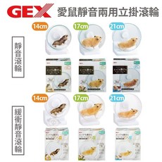 GEX 靜音兩用立掛滾輪 14cm/17cm/21cm 小動物用 運動滾輪, 1個, 65309【運動滾輪】14cm,單個