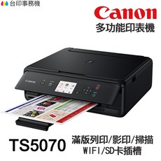 Canon TS5070 多功能噴墨印表機，支援滿版列印/影印/掃描、WIFI/SD卡插槽, ③空機(不含墨匣)