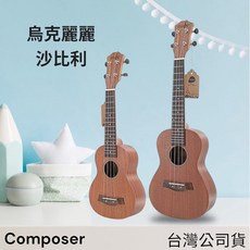Composer 21吋、23吋、26吋沙比利烏克麗麗, 1個, 21吋烏克麗麗,套裝一