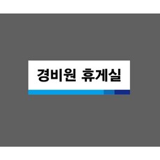 경비원 휴게실 9994085315 3010 산업 스티커 표시, 1개, 표지판