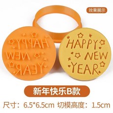 新年快樂餅乾模具, 1個, 新年快樂B款