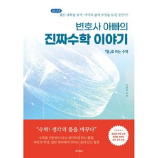 변호사 아빠의 진짜수학 이야기:말로 하는 수학, 변호사 아빠의 진짜수학 이야기, 박현욱(저), 메이킹북스, 박현욱 저
