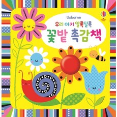 우리 아기 알록달록 꽃밭 촉감책, 어스본코리아