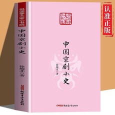 促銷 【好評率超99%衕款】正版 中國京劇小史 京劇文化入門讀物書籍 中國小生課外閱讀 番茄優選, 【單本】中國京劇小史