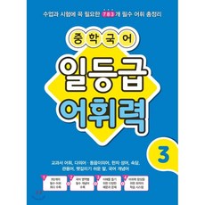중학 국어 일등급 어휘력 3, 꿈을담는틀(학습)