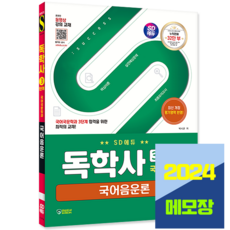 독학사 국어국문학과 3단계 국어음운론 시험 책 교재 시대고시기획 2024