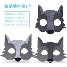 洋洋小品 可愛動物面具 大野狼老虎獅子狐狸貓咪猴子小狗熊貓小豬乳牛斑馬兔子小雞, 1個, 野狼, 灰邊款約高13*寬17cm