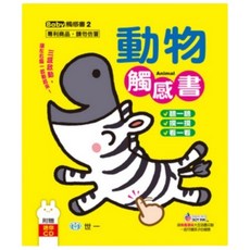 世一 幼兒觸感書