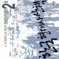 [개똥이네][중고-상] 한국 현대사 산책 2 - 4·19 혁명에서 3선 개헌까지 (1960년대편)