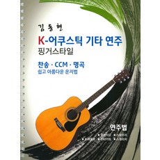 K-어쿠스틱 기타 연주 핑거스타일:찬송 CCM 명곡 쉽고 아름다운 운지법, 한빛교육