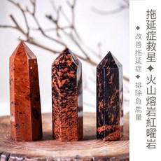 FRAVO 法寶 火山熔岩紅曜石柱 改善拖延 排除負能量, 專屬配對-(中款)