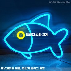인테리어조명 네온 사인 물고기 LED 간판 벽걸이, 다크 블루 12V 고휘도 모델 (전원 플러그 포함)