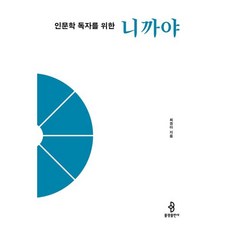 인문학 독자를 위한 니까야, 최경아 저