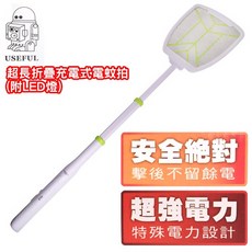 USEFUL 超長折疊充電式電蚊拍-附LED(折疊電蚊拍 加長電蚊拍 伸縮電蚊拍 電蚊拍 捕蚊/UL-EA515), 白色