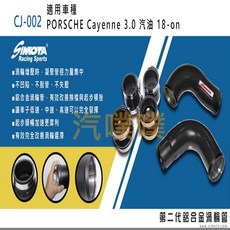 SIMOTA 大桃園 渦輪管 CJ-002 PORSCHE Cayenne 3.0 汽油 專用, 1個