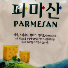 파스타 피자 토핑 샐러드 파마산 자연치즈 분말 파우더 고급요리 1kg