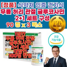 군대 px 무릎 허리 통증 에 좋은영양제 손가락 관절 남성 염 양 제 여성 뼈잘 붙는 영양제 글루코사민 효능, 90정, 3개