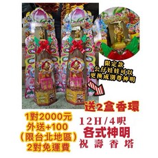 大廣御 4尺神明祝壽香塔 特別限定款 可換公仔娃娃 送香環 台北地區外送, 1個, 四尺2祝壽香塔（一對價）
