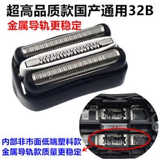 博朗剃須刀刀頭3000s 3010s 3020 301s S3系刀片網膜32B配件【上新】, 1個, 超高品質國產通用32B 金屬導軌