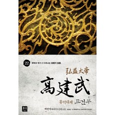 홍익대제 고건무 22: 개혁과 위기(2) 드러나는 황룡의 발톱:매한작 대체역사 장편소설, 동아, 매한작