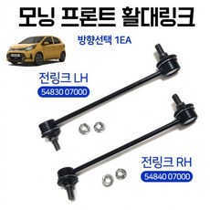 모닝 프론트 활대링크 스테빌라이저 54830 07000 54840 택1 (Araium), AI_02 RH 조수석(54840 07000)