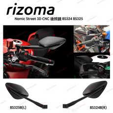 Rizoma Namic Street 3D CNC 後照鏡 BS324 BS325 機車通用款 不含鏡座, 1個, 不含鏡座,BS324B(左邊)
