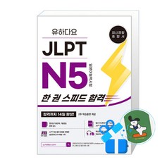 유하다요 JLPT N5 한 권 스피드 합격 (메모수첩증정)