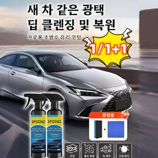 1/1+1 자동차 나노 코팅제 (노즐 타월 스펀지 세트 포함)소파미 코팅 스프레이 자동차 나노 코팅제, 코팅제&노즐&타월&스펀지