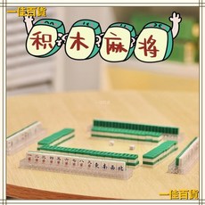 桃園 全套麻將牌積木 益智拼裝兒童玩具 棊牌室家用 成人高難度3D立體模型, 1個, 夏日 Q版積木麻將一套