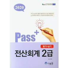Pass+전산회계 2급 필기+실기(2020):KcLep프로그램을 이용한 필기 & 실기 완전마스터, 어울림