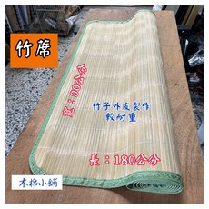 木棉小舖 竹蓆 寬90公分 長180公分 夜市擺攤用 竹子外皮製作 較耐重, 竹蓆(3*6尺)