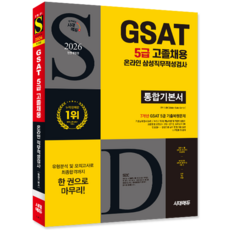 삼성그룹 GSAT 5급 온라인 고졸채용시험 교재 책 2026