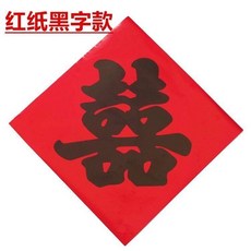 結婚燙金喜字紅紙喜字貼, 1個