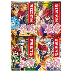 [아울북/접착메모지]마법천자문 시리즈 67~70권세트 전4권, 없음, 없음