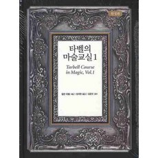 泰貝爾的魔術教室 1, 西格瑪圖書, 哈倫·泰貝爾 著/鄭智賢 譯/金俊吾 監修