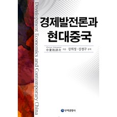 경제발전론과 현대중국, 무역경영사, 나까가네 카츠지 저/강희정,강경구 공역