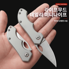 라이프무드 휴대용 D2 접이식 미니 나이프 EDC, 1개