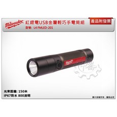 ＊鑫崙五金【附發票】美沃奇 USB金屬輕巧手電筒組 L4 FMLED-201 IP67防水 800流明, 1個